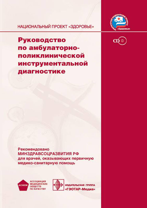 Руководство по амбулаторно-поликлинической инструментальной диагностике + CD