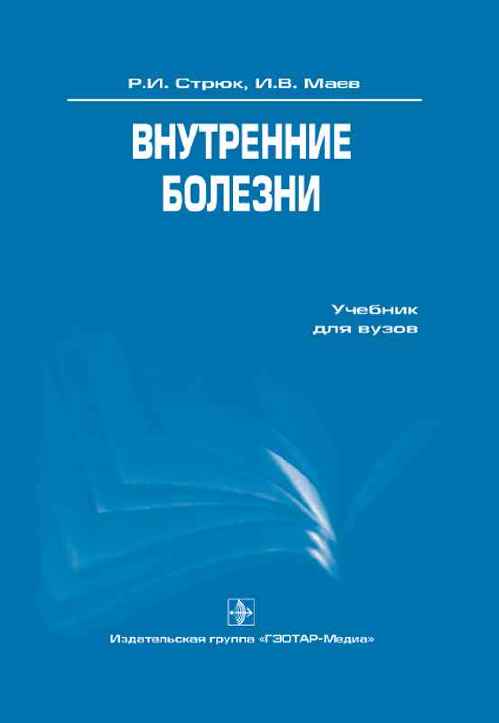 Внутренние болезни. Внутренние болезни учебник 2021. Внутренние болезни текст. Справочник по внутренним болезням. Полный справочник внутренние болезни.