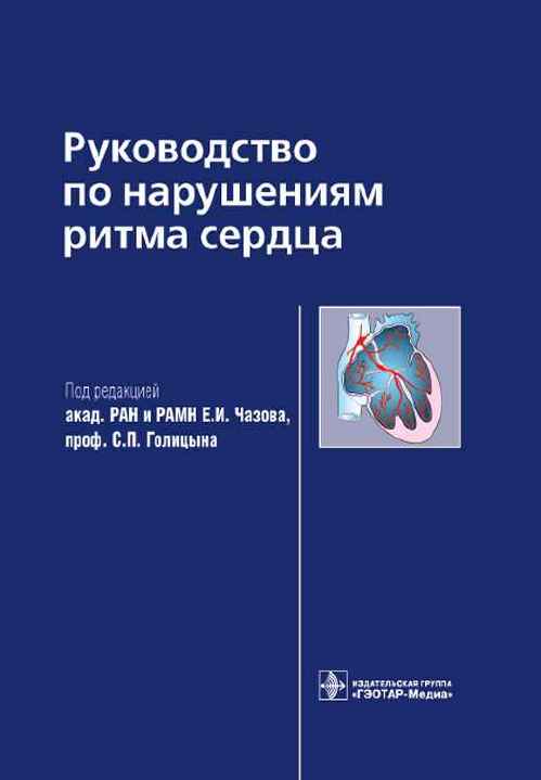 Руководство по нарушениям ритма сердца