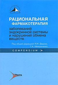 Рациональная фармакотерапия заболеваний эндокринной системы и нарушений обмена веществ. Compendium