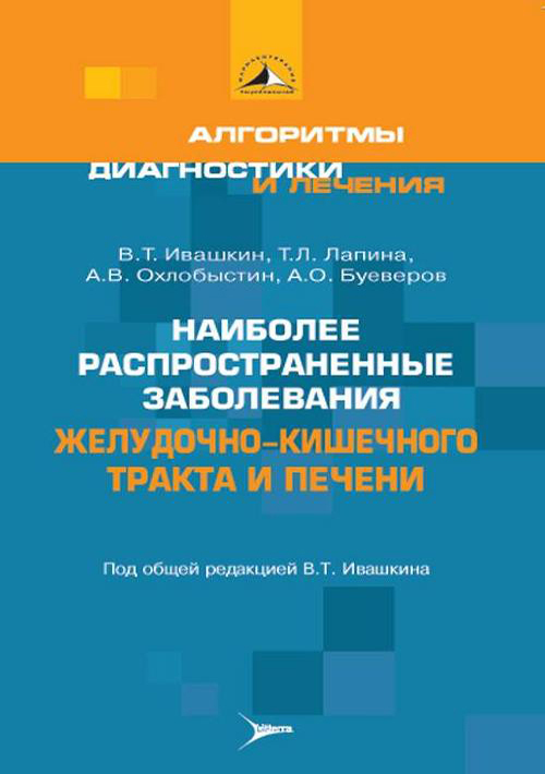 Наиболее распространенные заболевания желудочно-кишечного тракта и печени