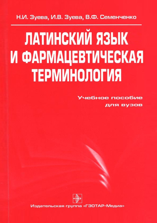 Латинский язык и фармацевтическая терминология. Учебное пособие