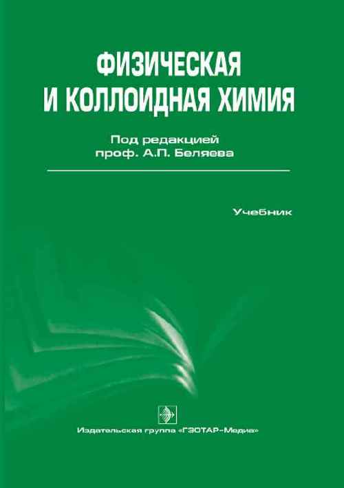 Физическая и коллоидная химия