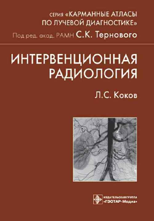 Интервенционная радиология. Учебное пособие. Карманные атласы по лучевой диагностике