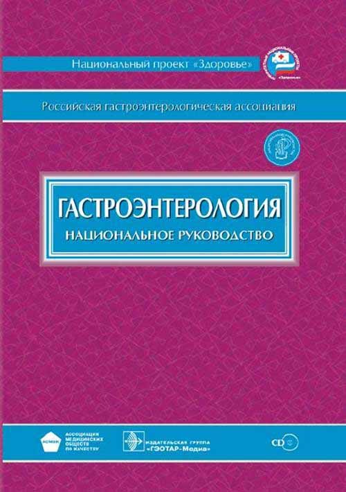 Гастроэнтерология + CD. Национальное руководство