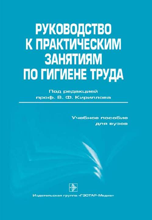 Руководство к практическим занятиям по гигиене труда. Учебное пособие