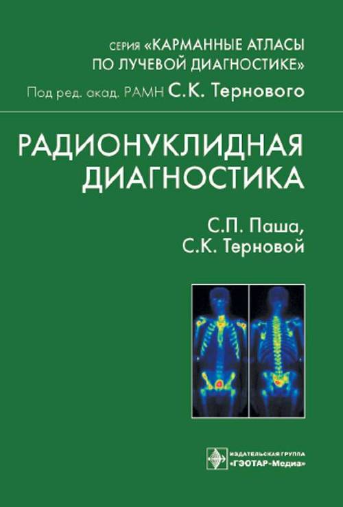 Радионуклидная диагностика. Учебное пособие. Карманные атласы по лучевой диагностике