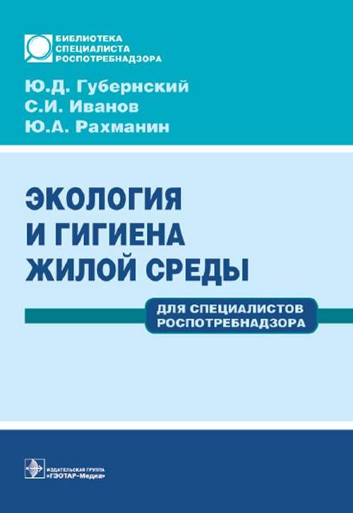 Экология и гигиена жилой среды