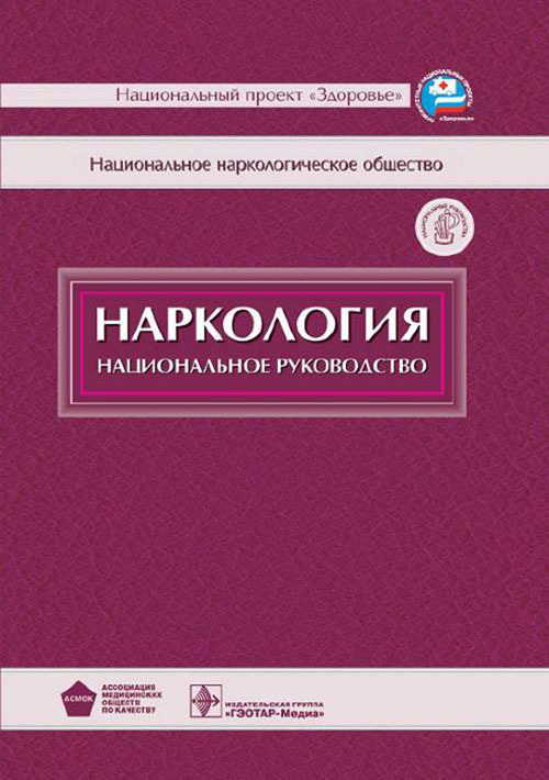 Наркология. Национальное руководство