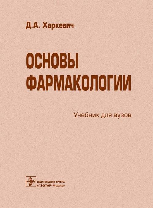 10 е изд перераб и. Основы фармакологии Харкевич. Основы фармакологии учебник. Фармакология учебник Харкевич. Фармакология : учебник - Харкевич д. а..