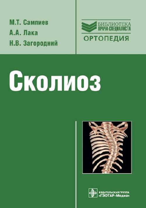 Сколиоз. Руководство. Библиотека врача-специалиста