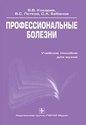 Профессиональные болезни