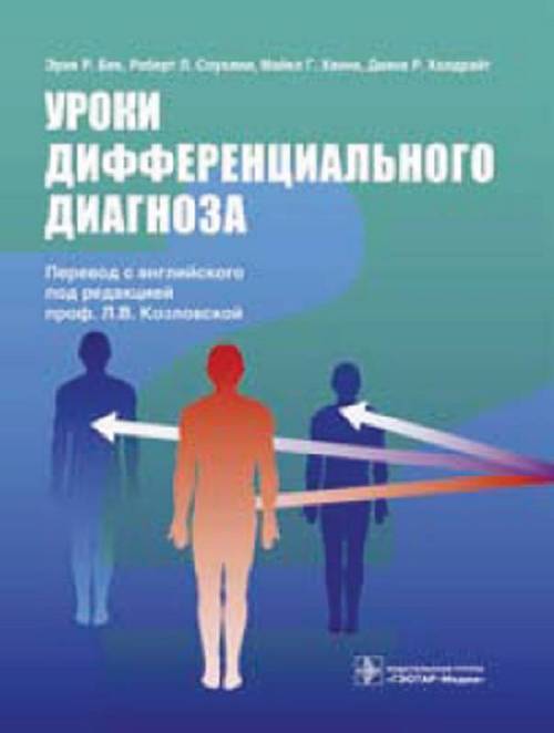 Уроки дифференциальнго диагноза. Учебное пособие