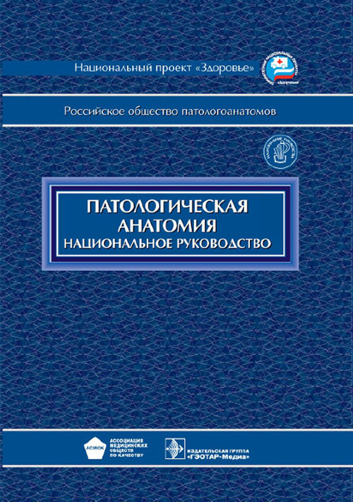 Патологическая анатомия. Национальное руководство