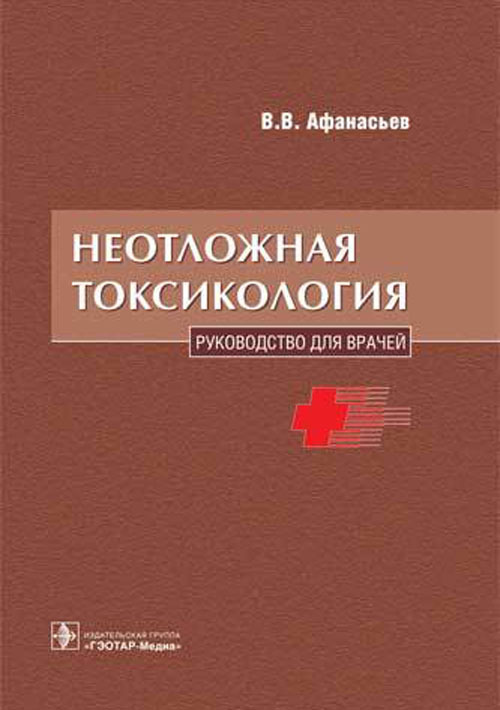 Неотложная токсикология