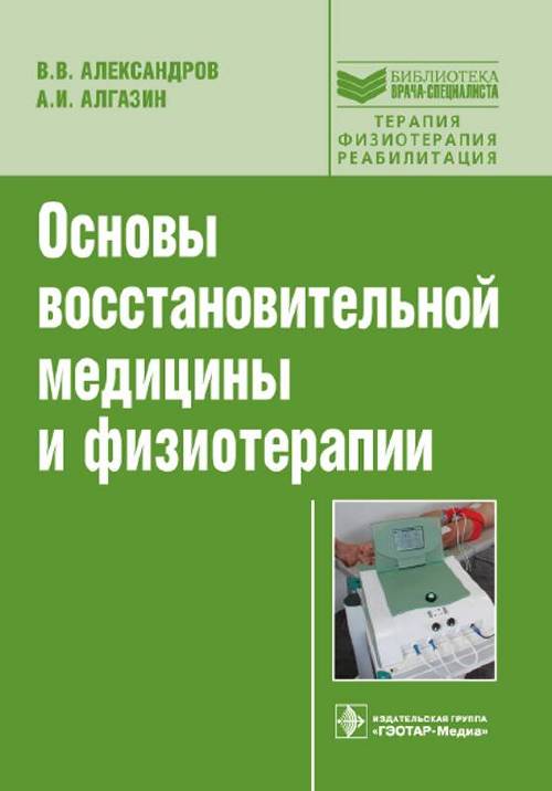 Основы восстановительной медицины и физиотерапии. Библиотека врача-специалиста