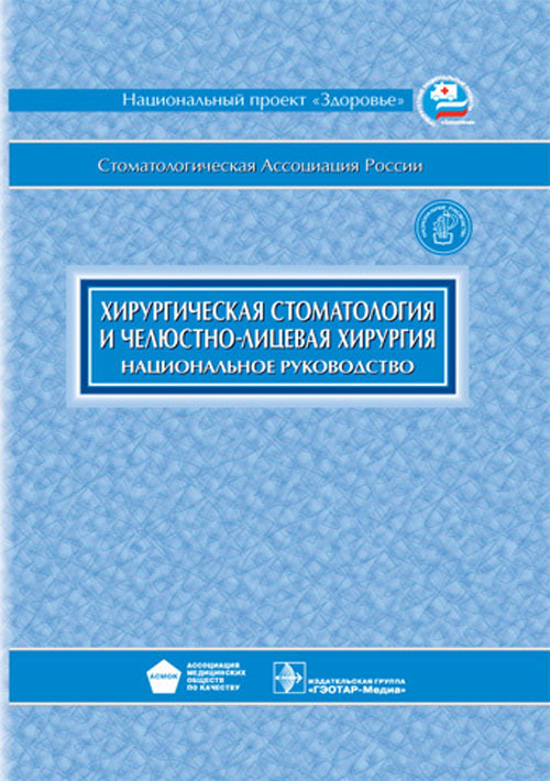 Хирургическая стоматология и челюстно-лицевая хирургия. Национальное руководство