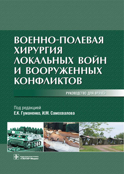 Военно-полевая хирургия локальных войн и вооруженных конфликтов. Руководство