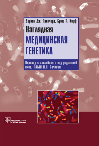 Наглядная медицинская генетика. Учебное пособие