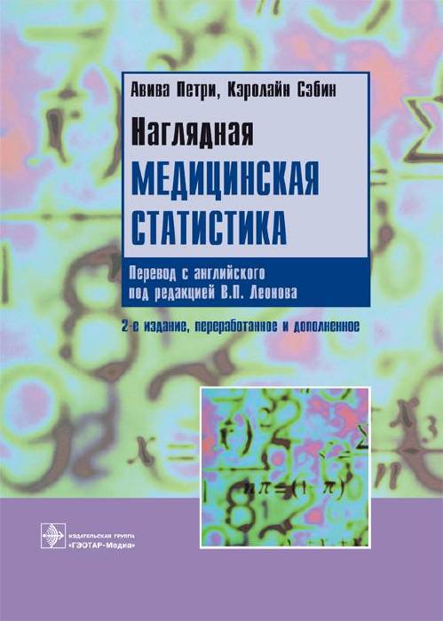 Наглядная медицинская статистика. Учебное пособие