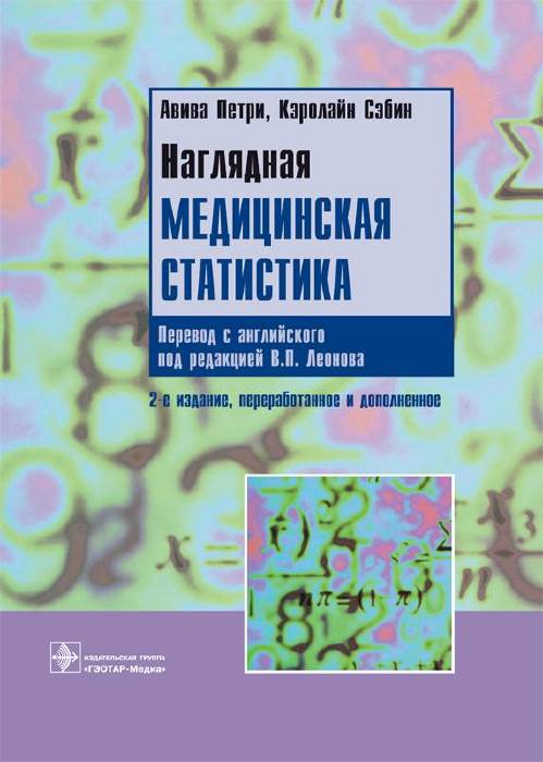 Наглядная медицинская статистика. Учебное пособие