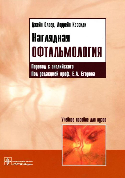 Наглядная офтальмология. Учебное пособие