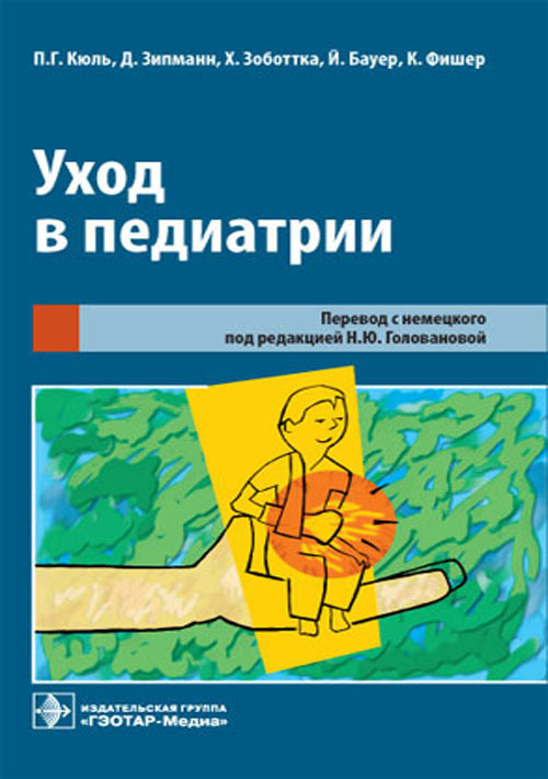 Уход в педиатрии