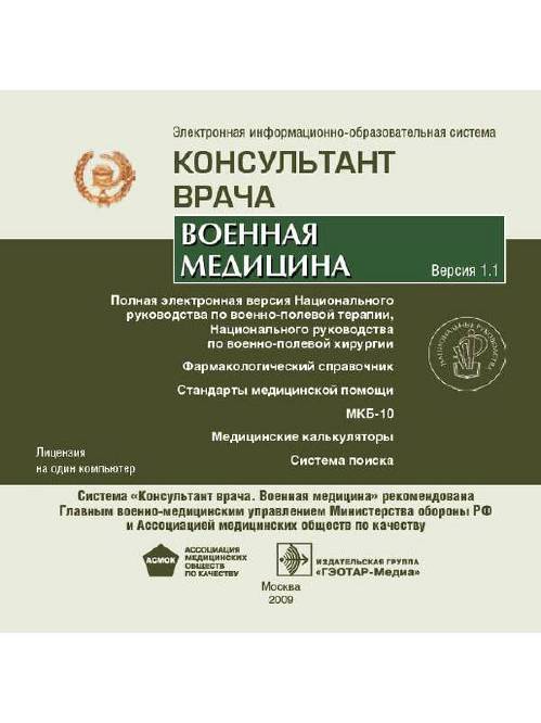 Электронная информационно-образовательная система "Консультант врача. Военная медицина"