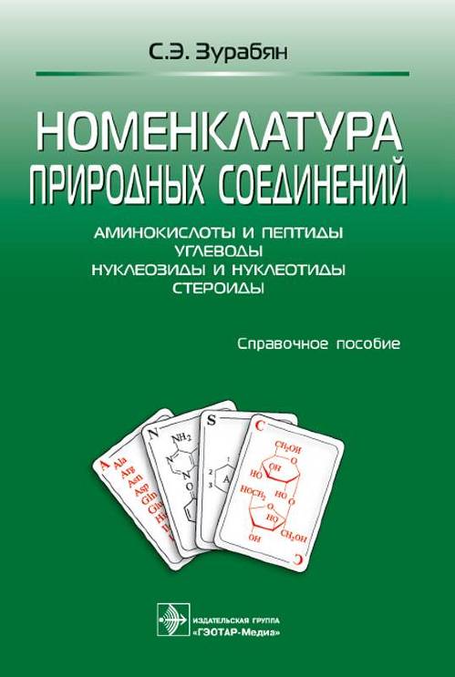Номенклатура природных соединений