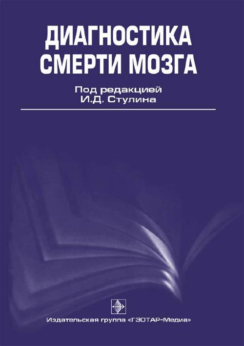 Диагностика смерти мозга