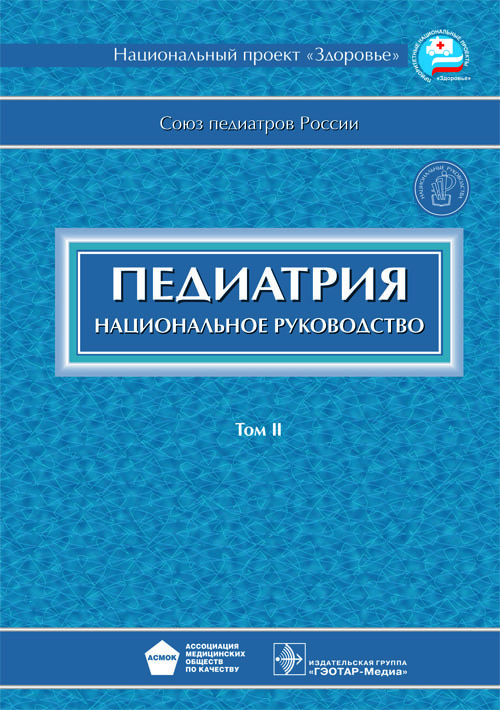 Педиатрия. Национальное руководство в 2 томах. Том 2