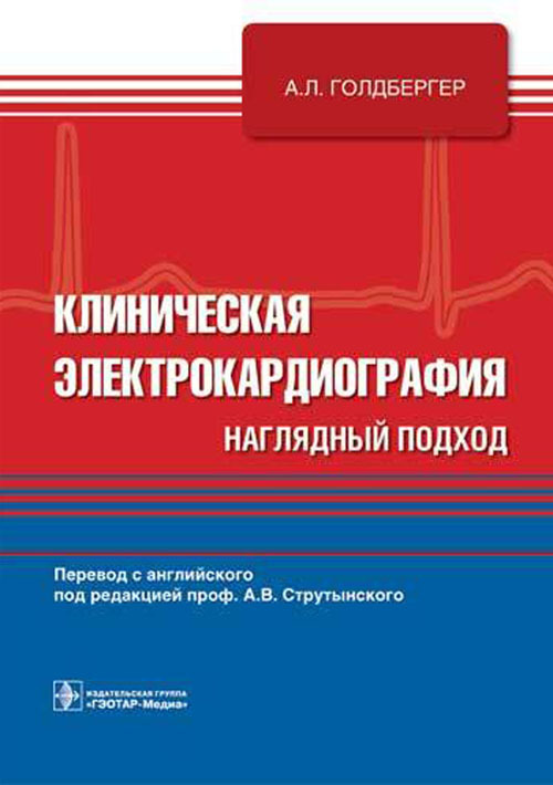Клиническая электрокардиография. Учебное пособие