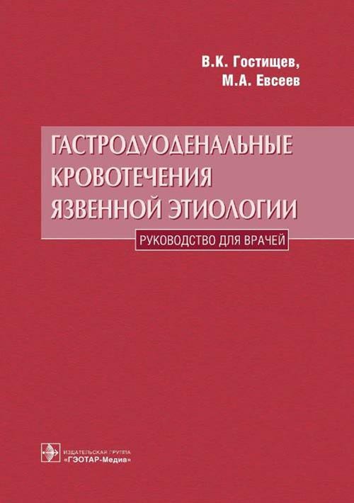 Гастродуоденальные кровотечения язвенной этиологии. Руководство