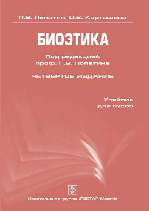 Биоэтика