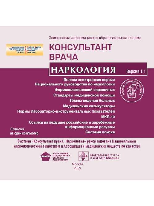Электронная информационно-образовательная система "Консультант врача. Наркология"
