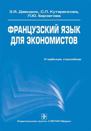 Французский язык для экономистов
