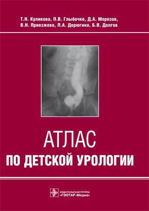 Атлас по детской урологии. Учебное пособие