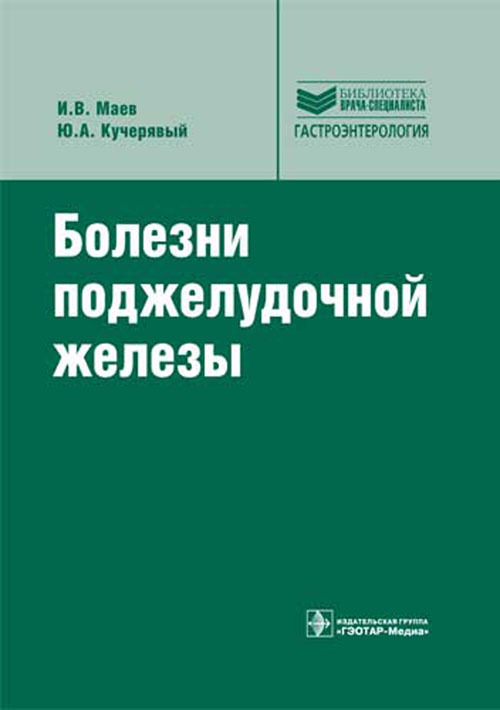 Болезни поджелудочной железы + CD. Руководство. Библиотека врача-специалиста