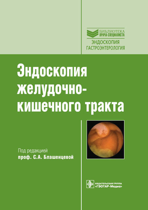 Эндоскопия желудочно-кишечного тракта. Руководство. Библиотека врача-специалиста