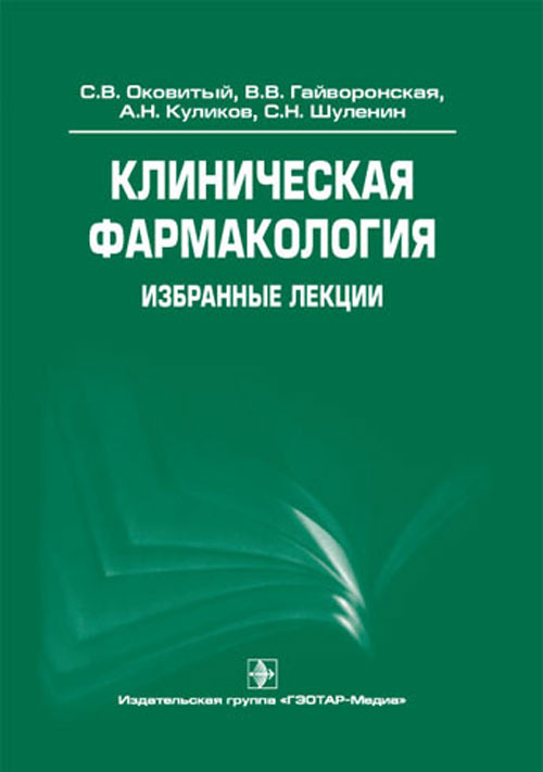 Клиническая фармакология. Учебное пособие