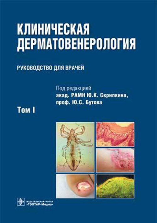 Учебник по дерматовенерологии с картинками