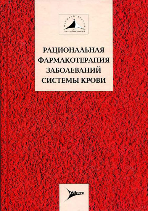 Рациональная фармакотерапия заболеваний системы крови. Руководство