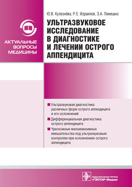 УЗИ в диагностике и лечении острого аппендицита. Монография