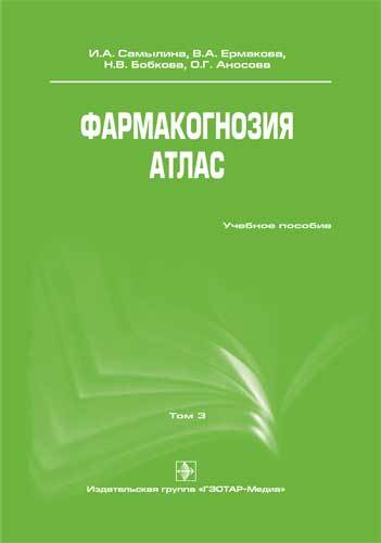 Фармакогнозия. Атлас. Учебное пособие в 3-х томах. Том 3
