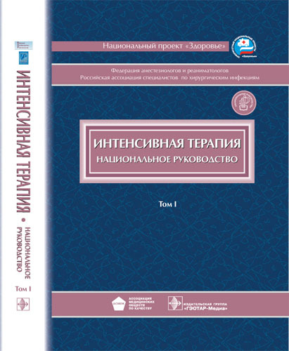 Интенсивная терапия + CD. В 2-х томах. Национальное руководство