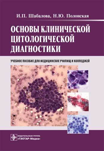 Основы клинической цитологической диагностики