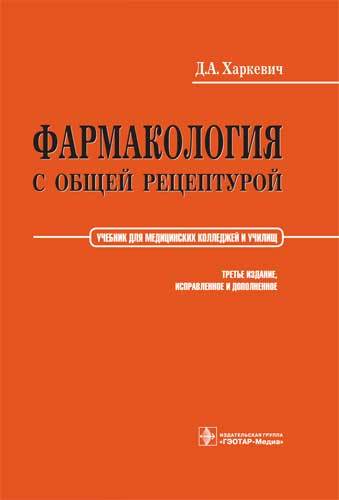 Фармакология с общей рецептурой