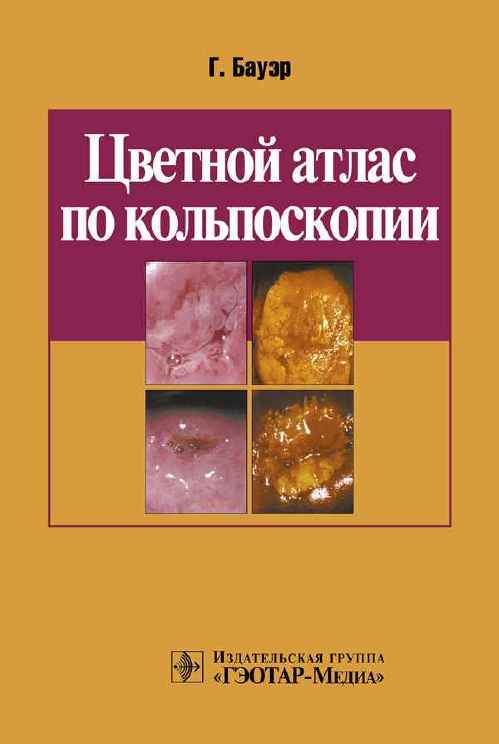 Цветной атлас по кольпоскопии