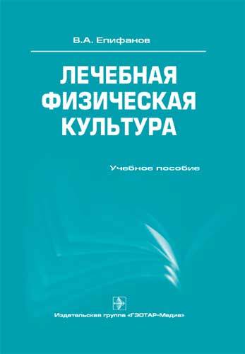 Лечебная физическая культура. Учебное пособие