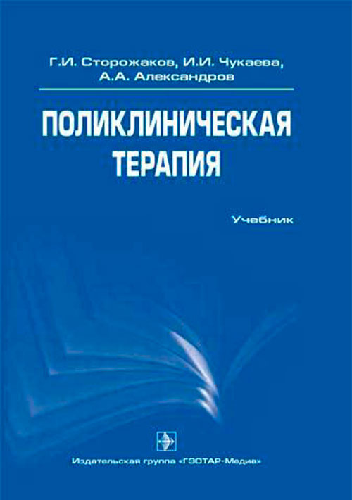 Поликлиническая терапия